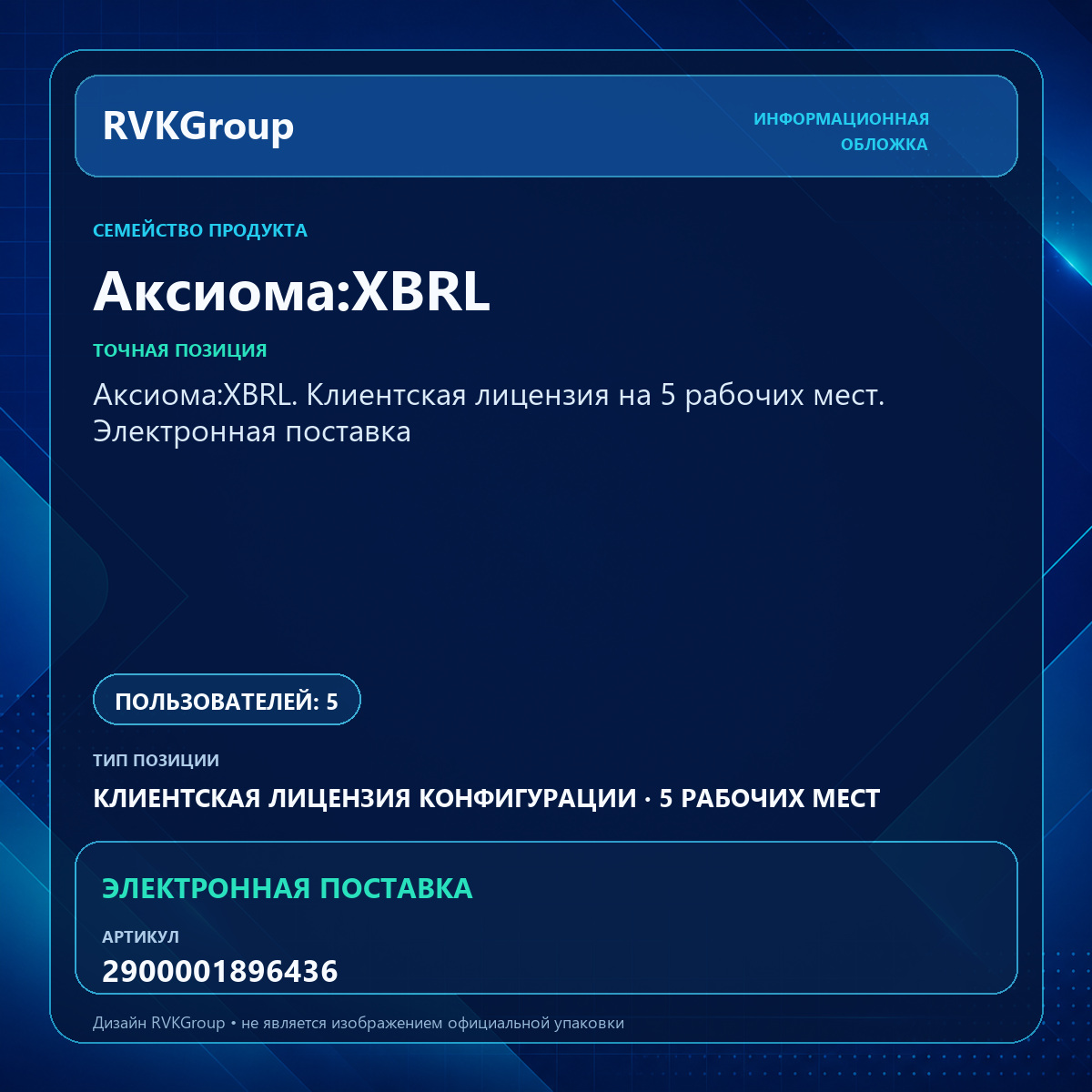 Информационная обложка RVKGroup — Аксиома:XBRL. Клиентская лицензия на 5 рабочих мест. Электронная поставка