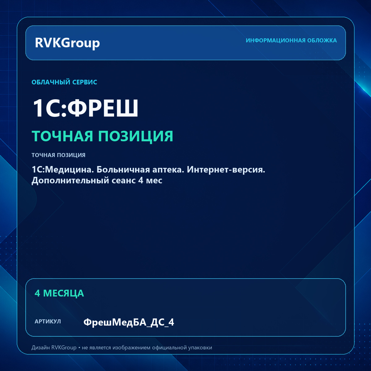 Информационная обложка RVKGroup — 1C:Медицина. Больничная аптека. Интернет-версия. Дополнительный сеанс 4 мес