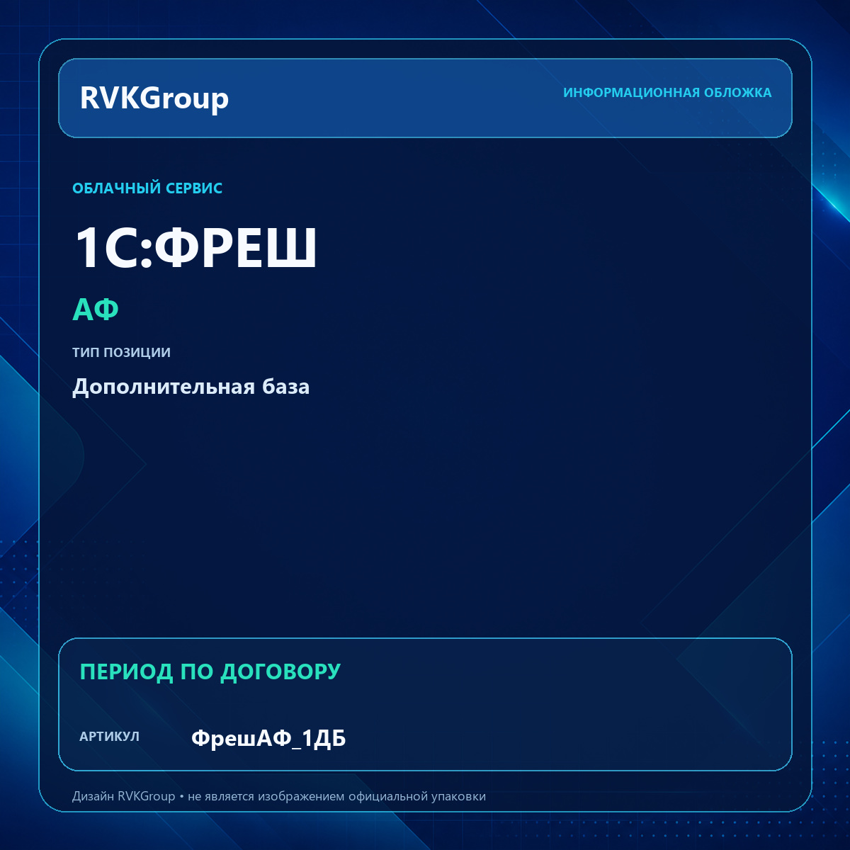 Информационная обложка RVKGroup — 1С:Фреш - 1C:Предприятие 8 через Интернет. АФ. Дополнительная база