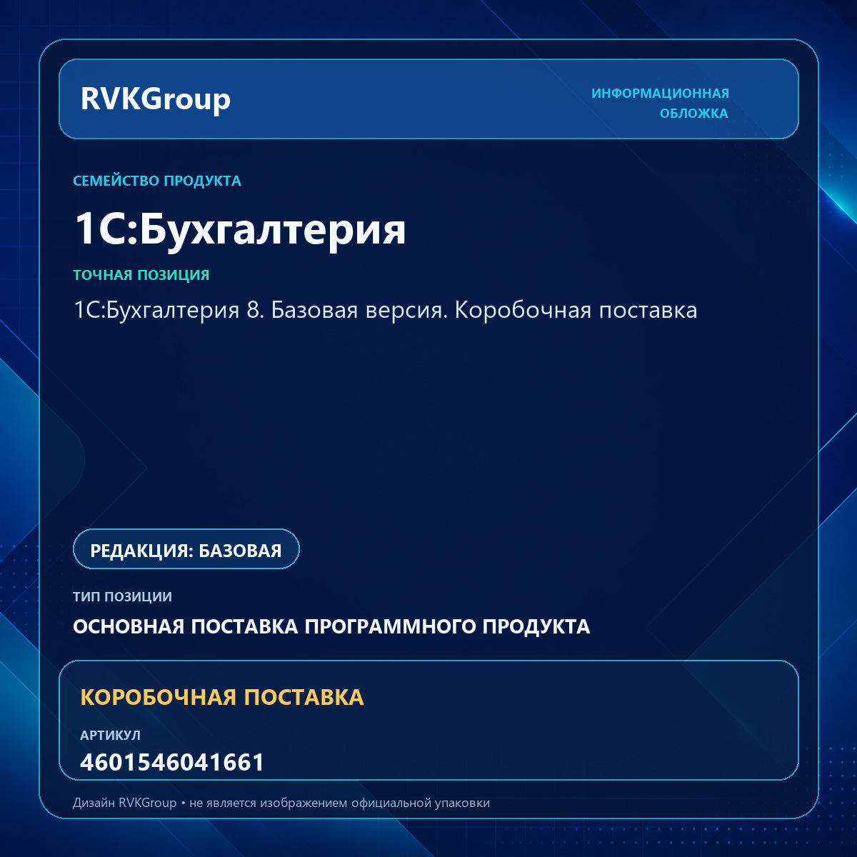 Информационная обложка RVKGroup — 1С:Бухгалтерия 8. Базовая версия. Коробочная поставка