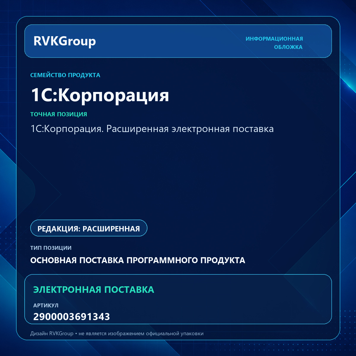 Информационная обложка RVKGroup — 1С:Корпорация. Расширенная электронная поставка