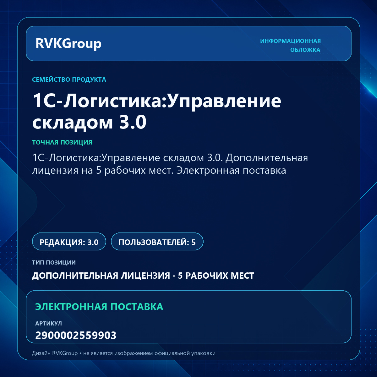 Информационная обложка RVKGroup — 1С-Логистика:Управление складом 3.0. Дополнительная лицензия на 5 рабочих мест. Электронная поставка