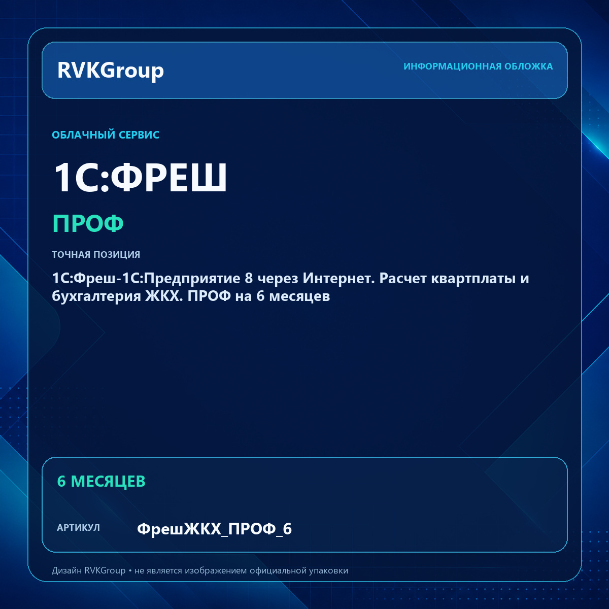 Информационная обложка RVKGroup — 1C:Фреш-1C:Предприятие 8 через Интернет. Расчет квартплаты и бухгалтерия ЖКХ. ПРОФ на 6 месяцев