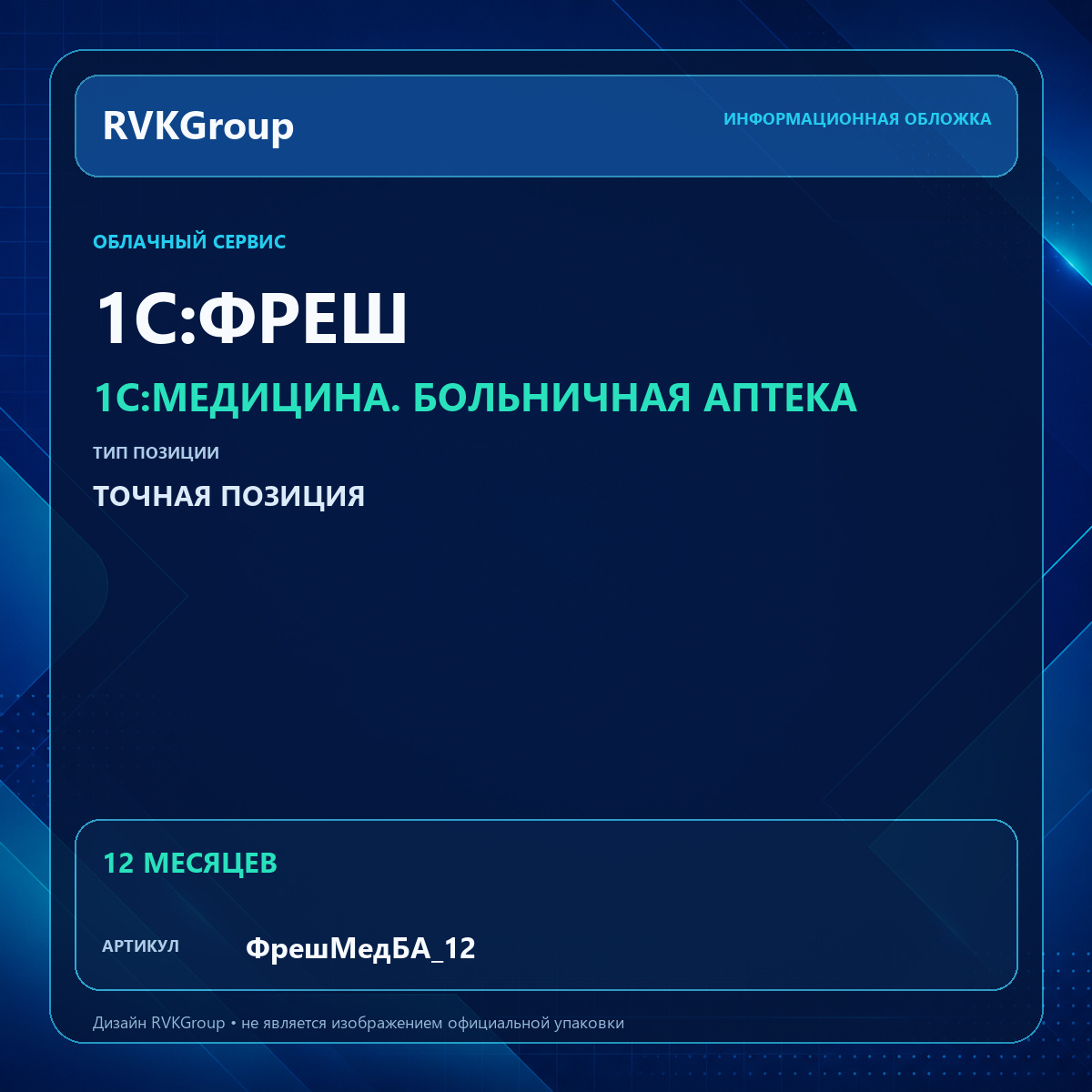Информационная обложка RVKGroup — 1C:Медицина. Больничная аптека. Интернет-версия на 12 месяцев