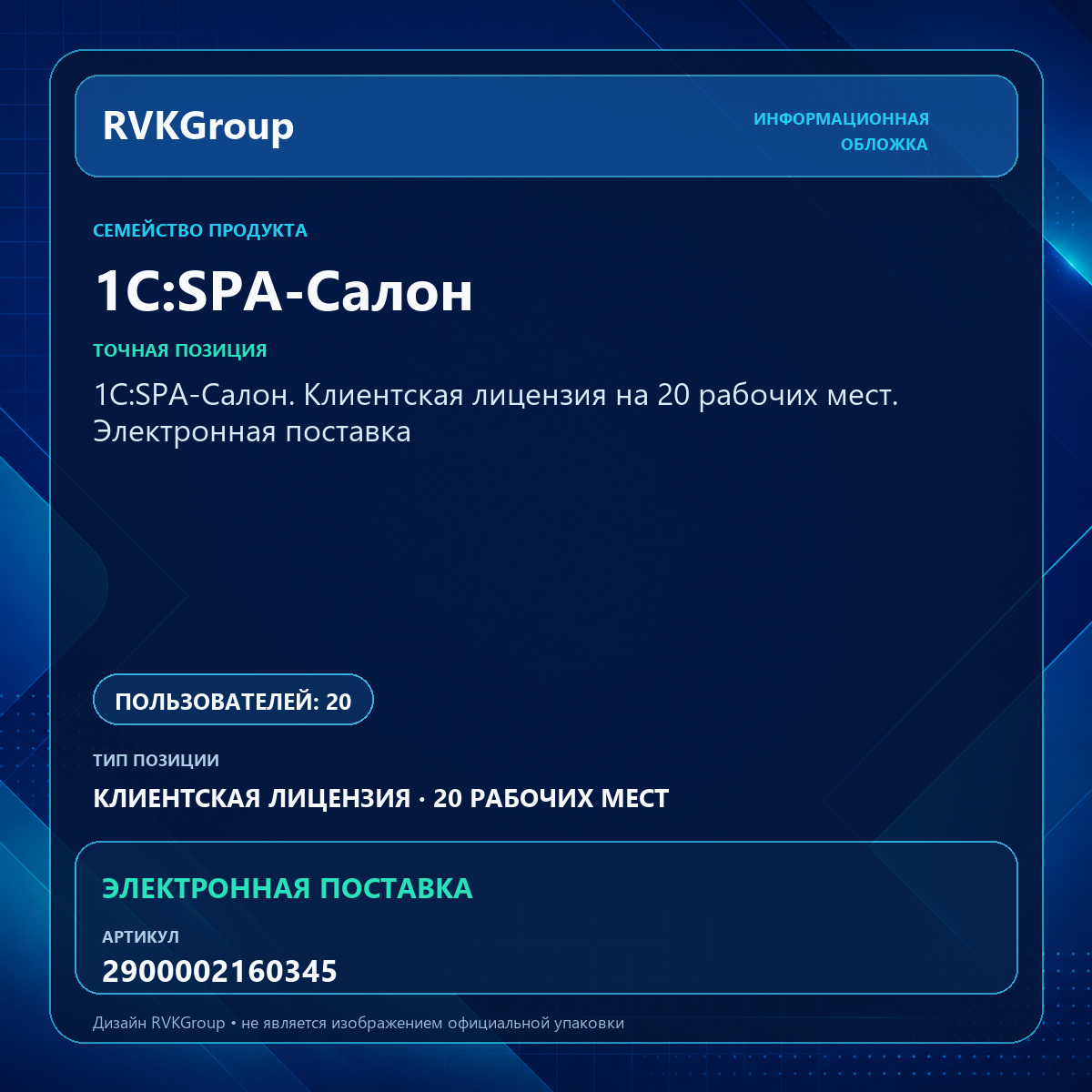 Информационная обложка RVKGroup — 1С:SPA-Салон. Клиентская лицензия на 20 рабочих мест. Электронная поставка