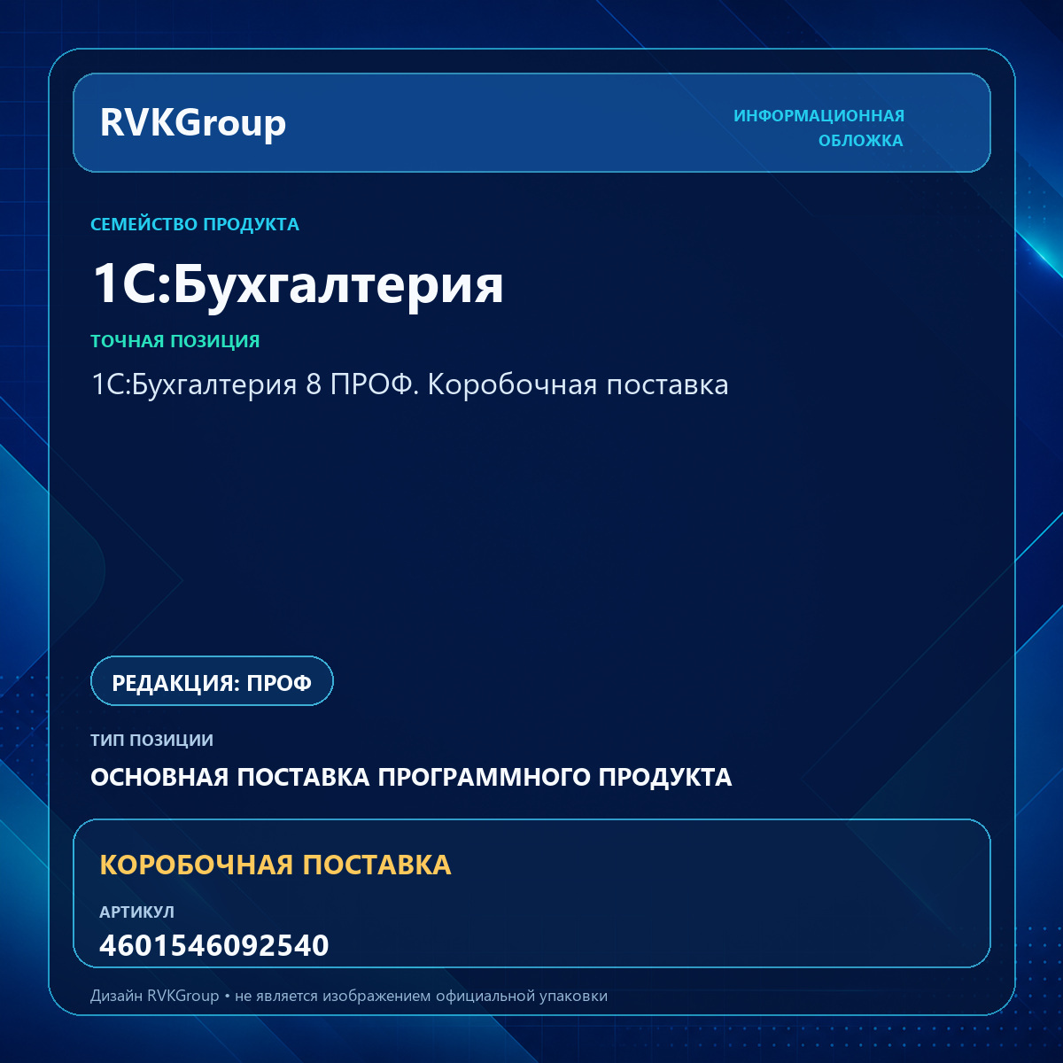 Информационная обложка RVKGroup — 1С:Бухгалтерия 8 ПРОФ. Коробочная поставка