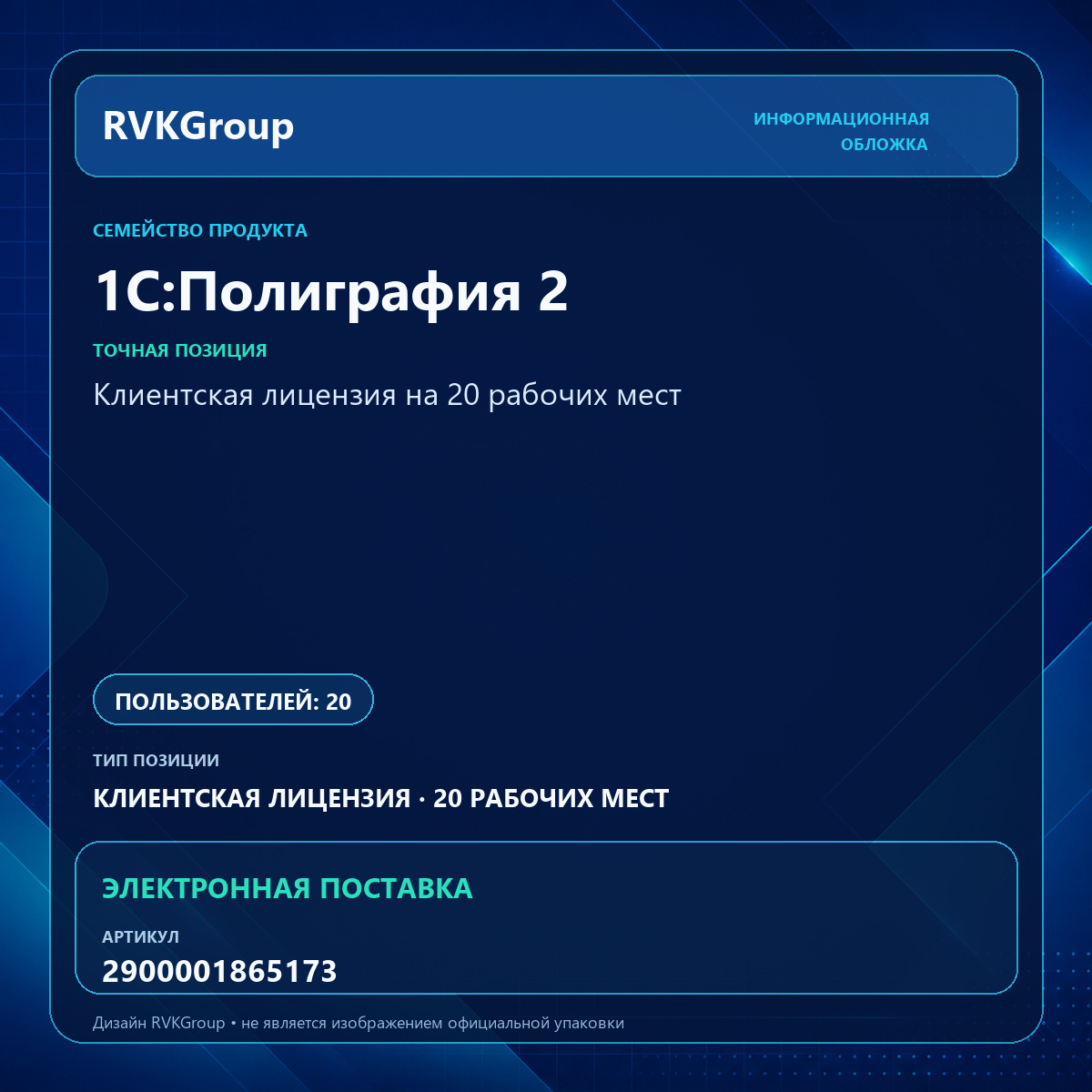 Информационная обложка RVKGroup — 1С:Полиграфия 2. Клиентская лицензия на 20 рабочих мест. Электронная поставка