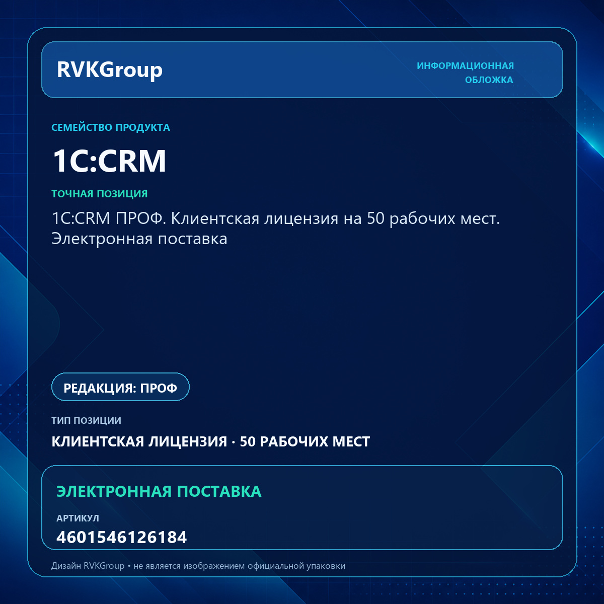 Информационная обложка RVKGroup — 1С:CRM ПРОФ. Клиентская лицензия на 50 рабочих мест. Электронная поставка