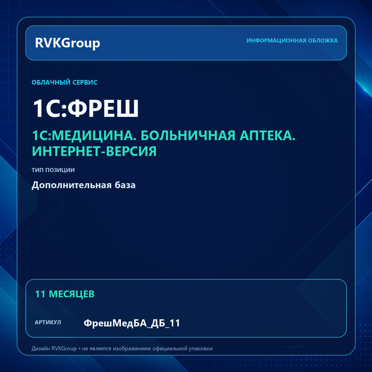 Информационная обложка RVKGroup — 1C:Медицина. Больничная аптека. Интернет-версия. Дополнительная база на 11 мес
