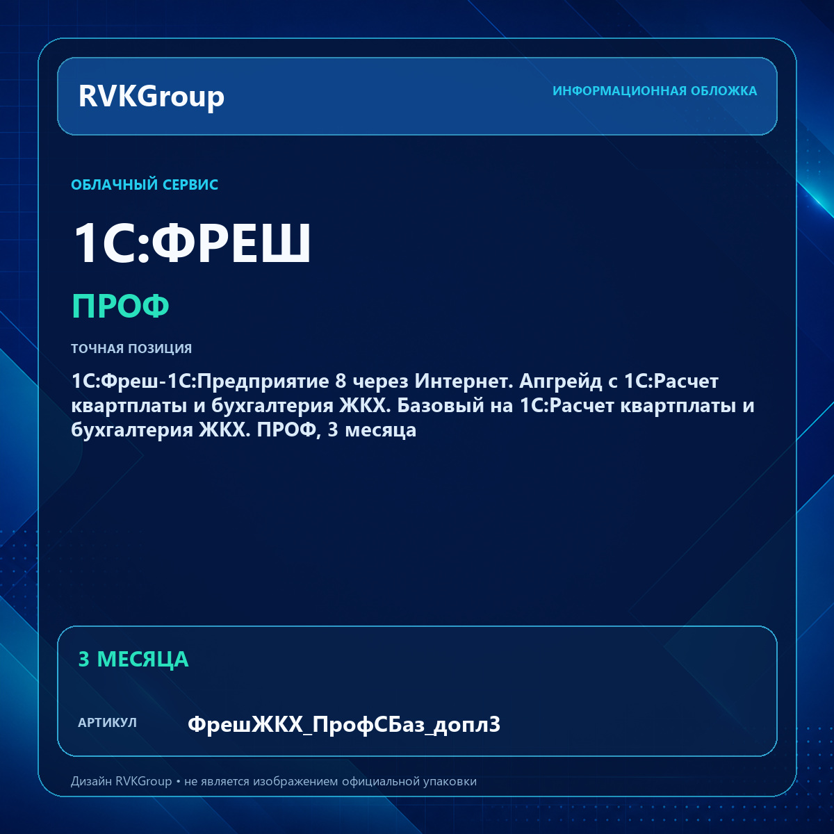 Информационная обложка RVKGroup — 1С:Фреш-1С:Предприятие 8 через Интернет. Апгрейд с 1С:Расчет квартплаты и бухгалтерия ЖКХ. Базовый на 1С:Расчет квартплаты и бухгалтерия ЖКХ. ПРОФ, 3 месяца