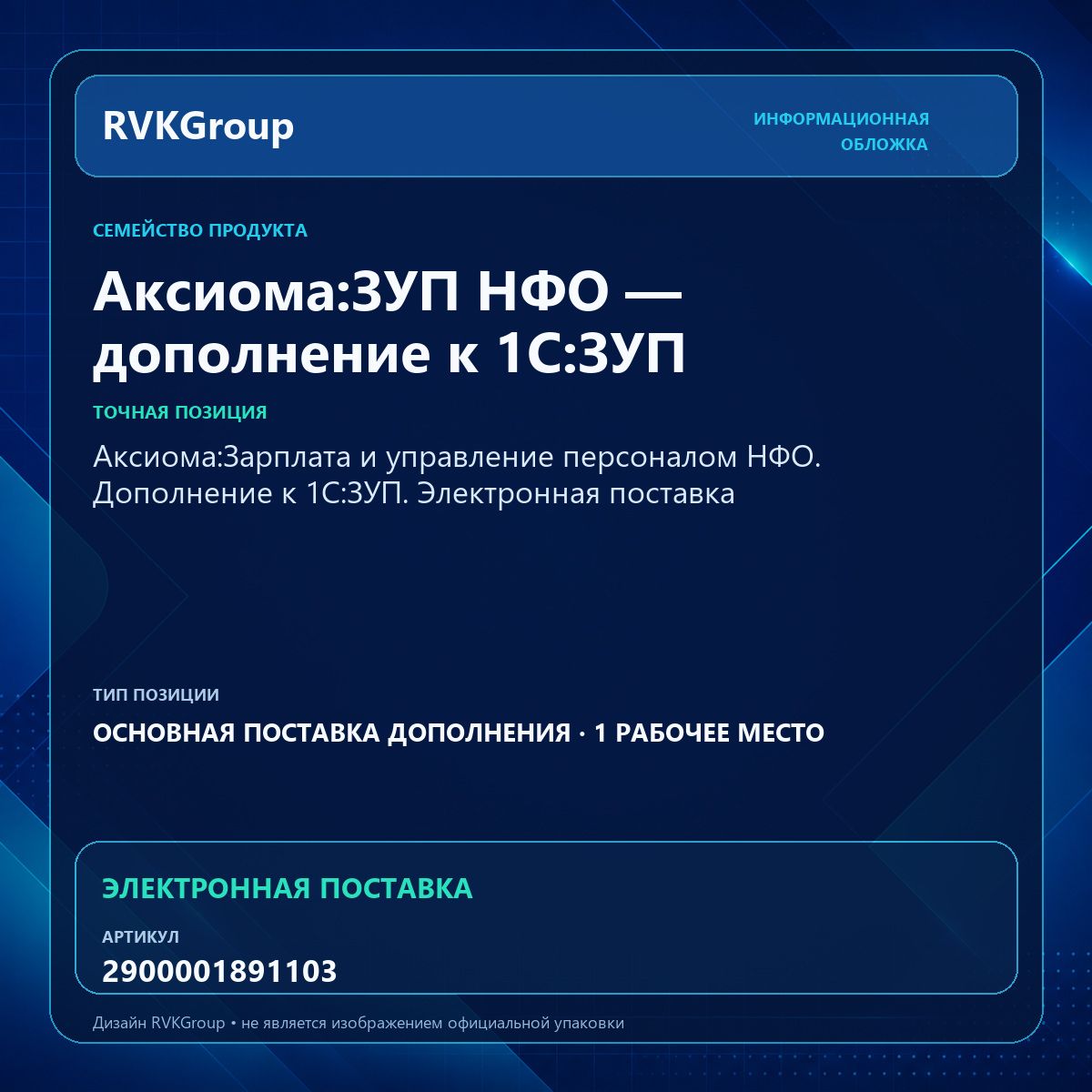 Информационная обложка RVKGroup — Аксиома:Зарплата и управление персоналом НФО. Дополнение к 1С:ЗУП. Электронная поставка