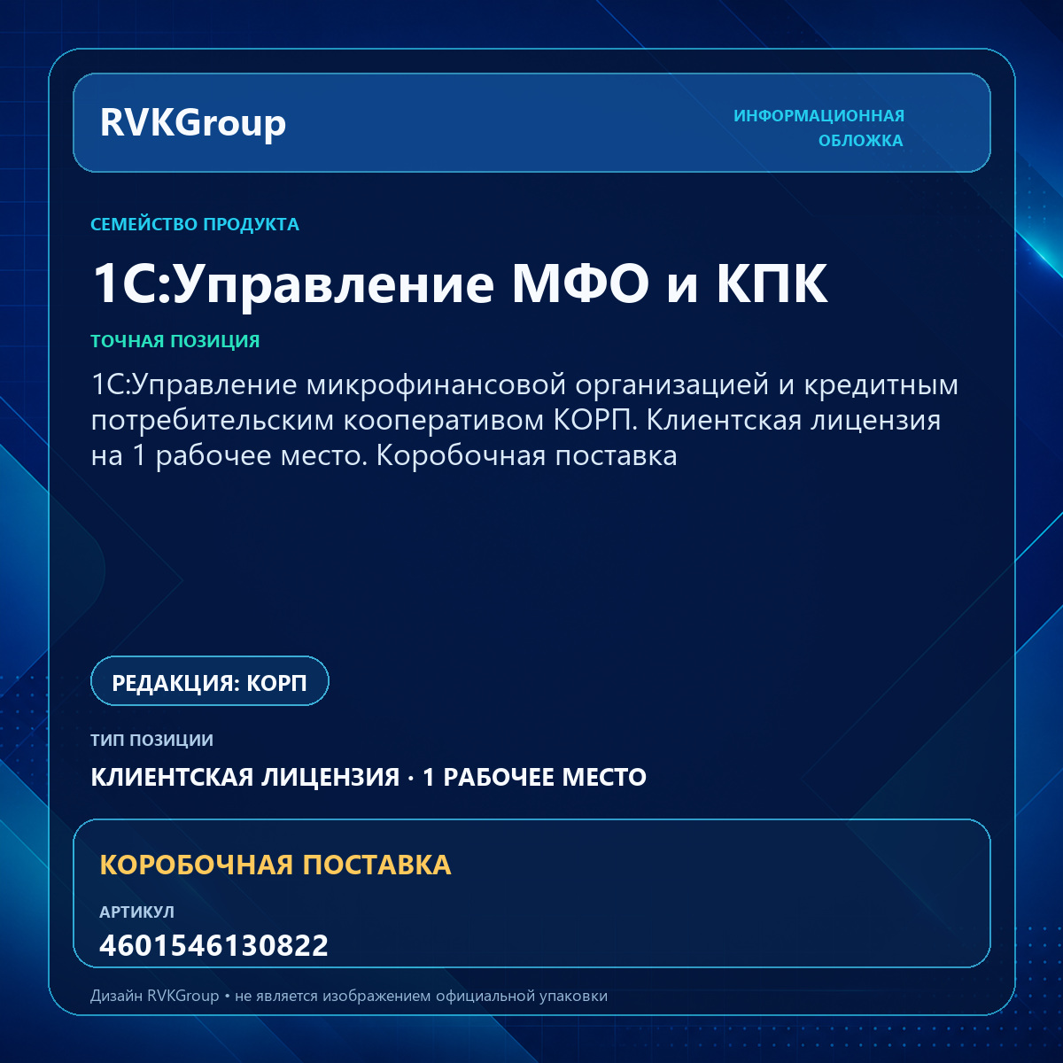 Информационная обложка RVKGroup — 1C:Управление микрофинансовой организацией и кредитным потребительским кооперативом КОРП. Клиентская лицензия на 1 рабочее место. Коробочная поставка