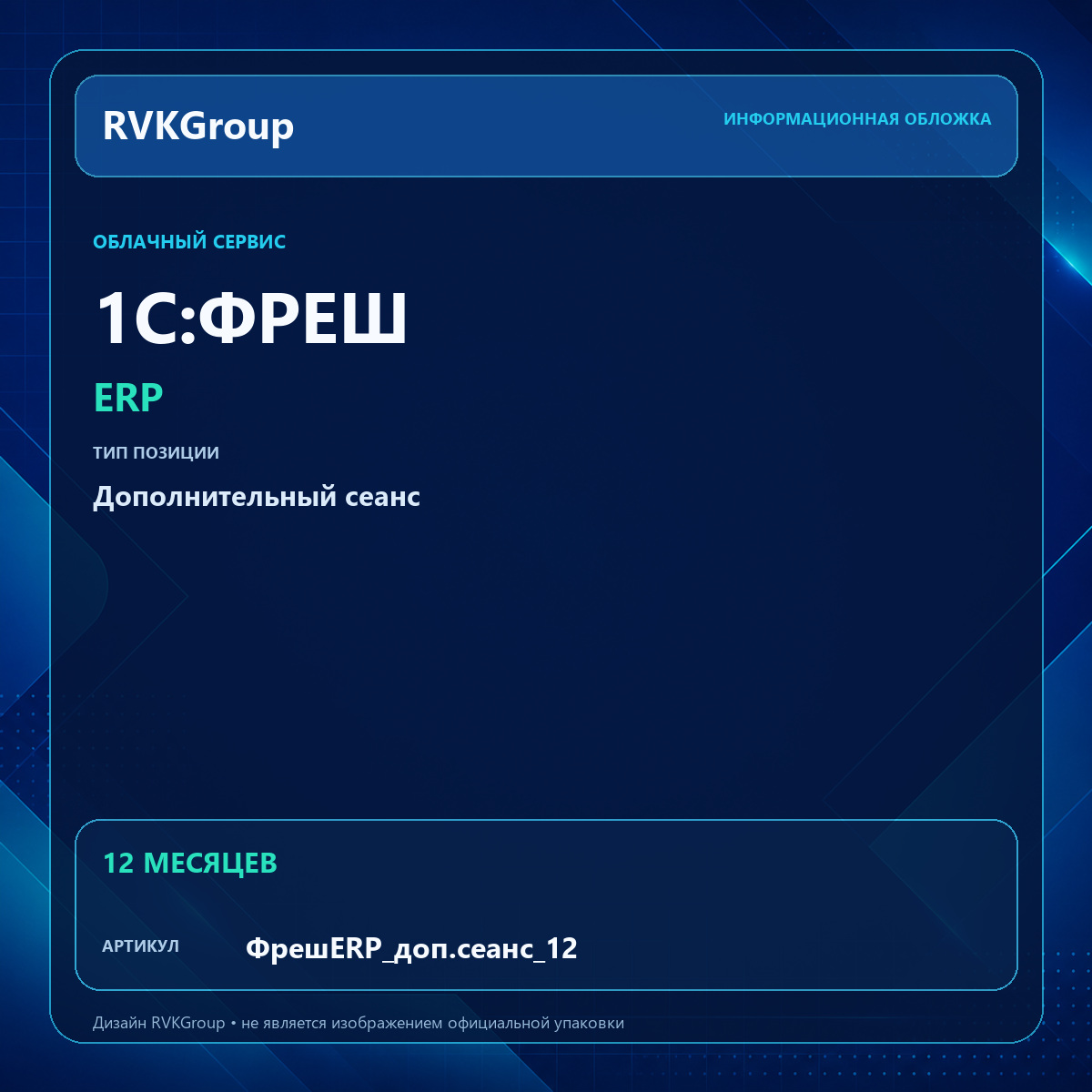 Информационная обложка RVKGroup — 1C:Фреш-1C:Предприятие 8 через Интернет. ERP. Дополнительный сеанс на 12 месяцев