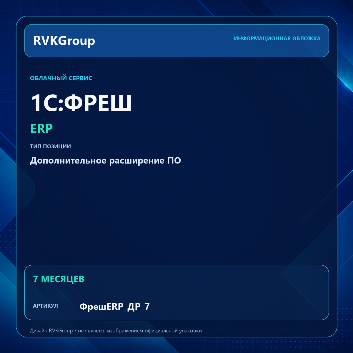 Информационная обложка RVKGroup — 1C:Фреш-1C:Предприятие 8 через Интернет. ERP. Дополнительное расширение ПО 1 Гб на 7 мес.