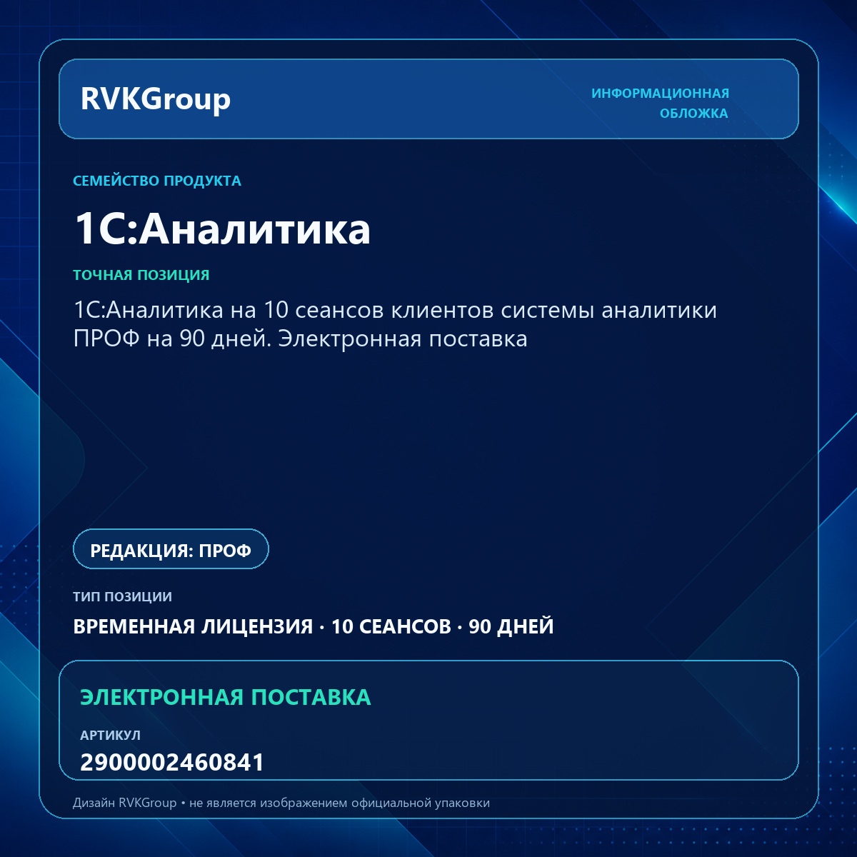 Информационная обложка RVKGroup — 1С:Аналитика на 10 сеансов клиентов системы аналитики ПРОФ на 90 дней. Электронная поставка