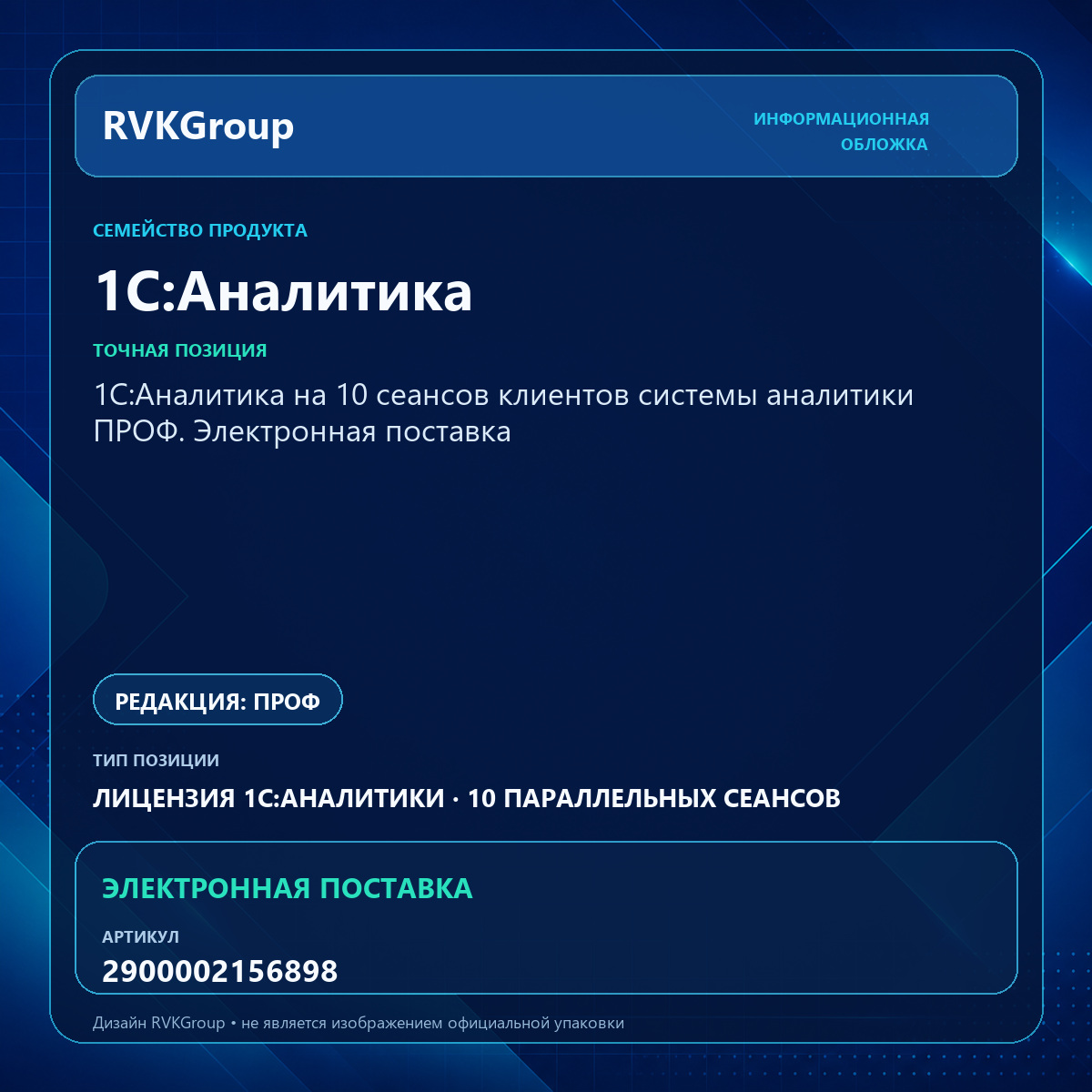 Информационная обложка RVKGroup — 1С:Аналитика на 10 сеансов клиентов системы аналитики ПРОФ. Электронная поставка