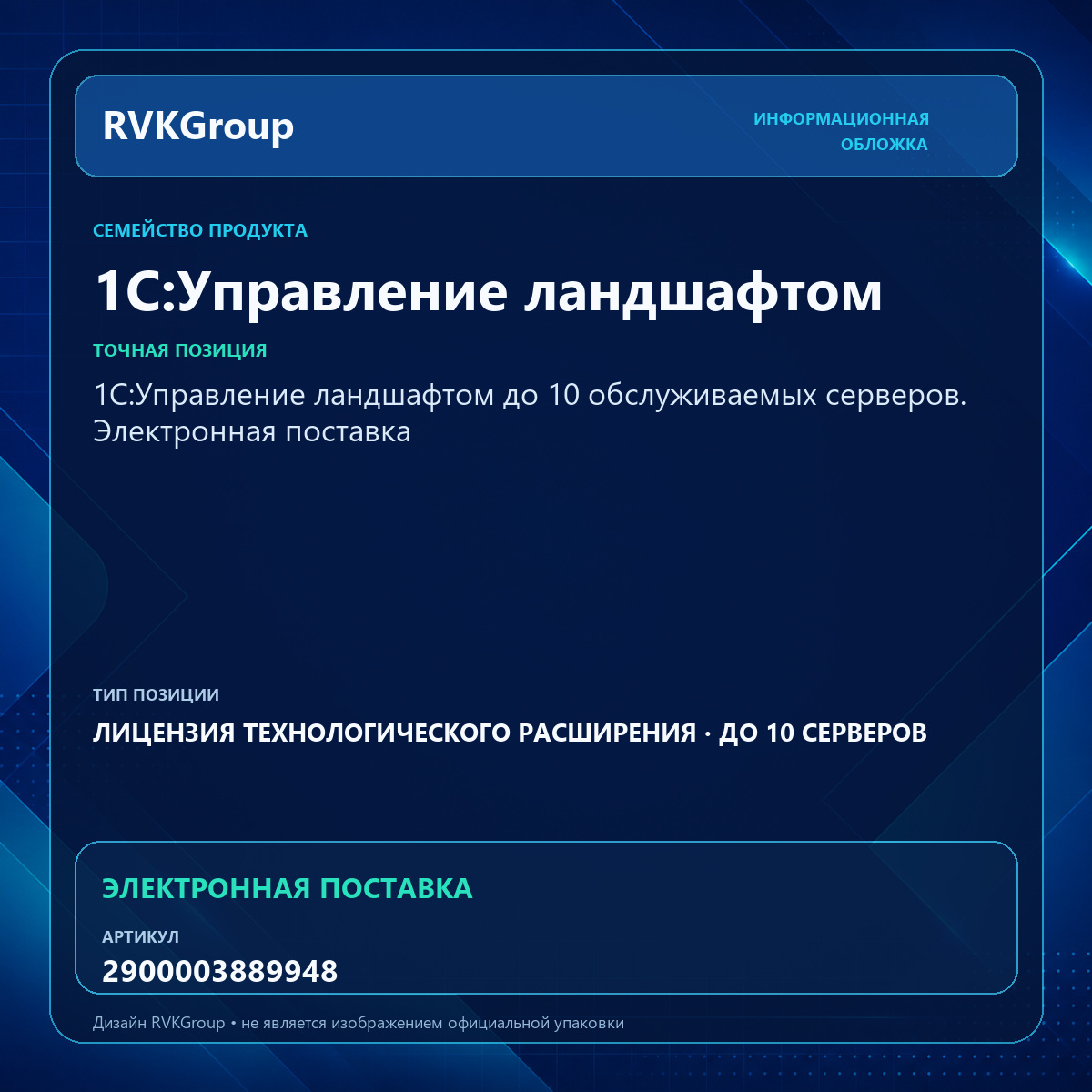 Информационная обложка RVKGroup — 1С:Управление ландшафтом до 10 обслуживаемых серверов. Электронная поставка