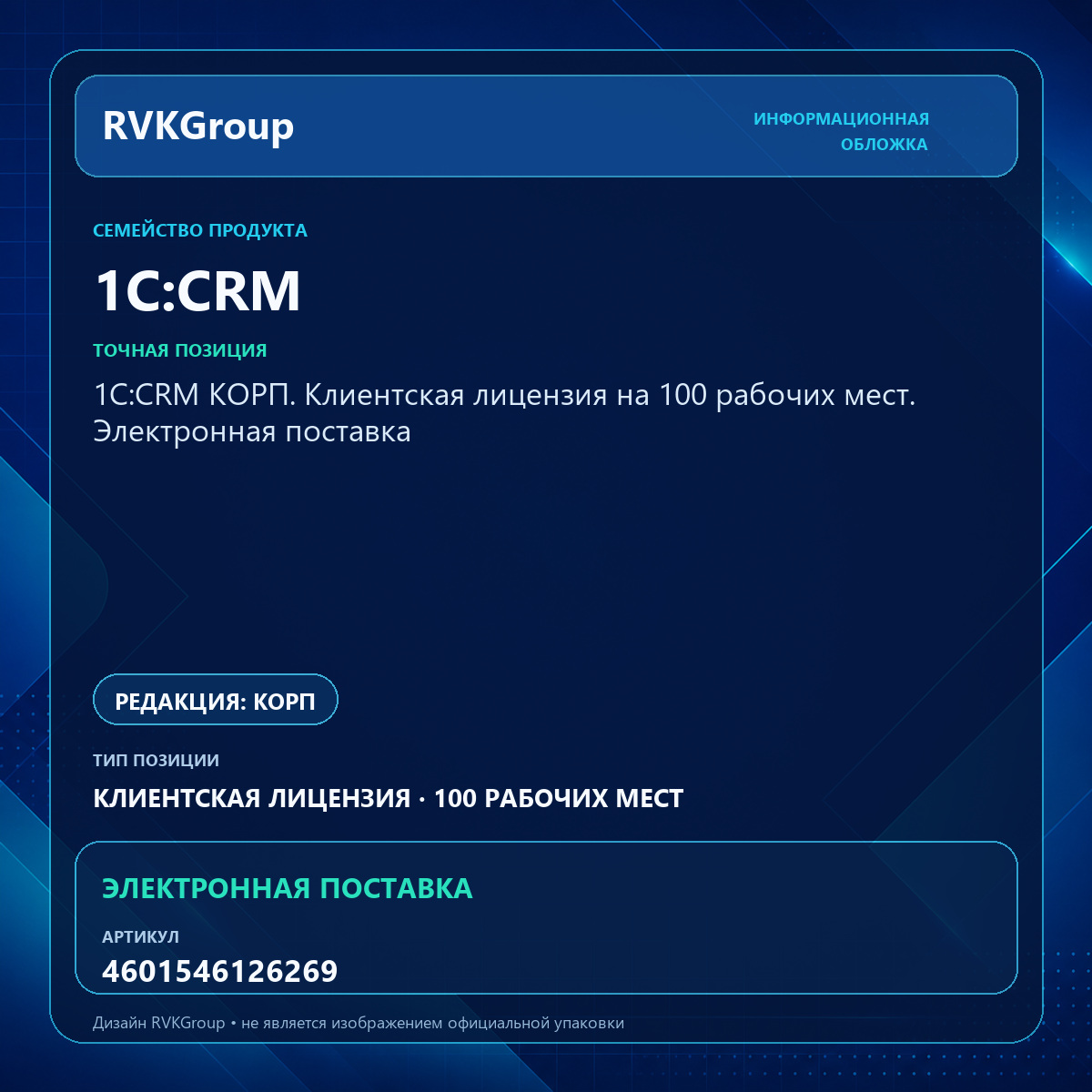 Информационная обложка RVKGroup — 1С:CRM КОРП. Клиентская лицензия на 100 рабочих мест. Электронная поставка