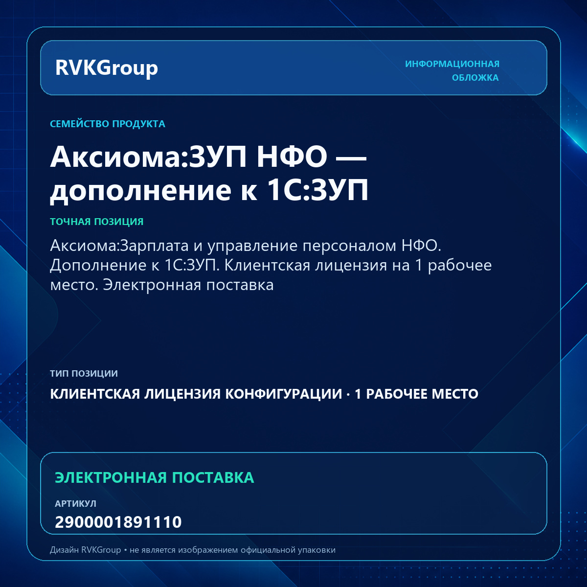 Информационная обложка RVKGroup — Аксиома:Зарплата и управление персоналом НФО. Дополнение к 1С:ЗУП. Клиентская лицензия на 1 рабочее место. Электронная поставка