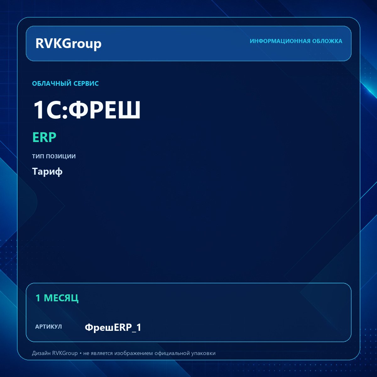 Информационная обложка RVKGroup — 1C:Фреш-1C:Предприятие 8 через Интернет. ERP на 1 месяц