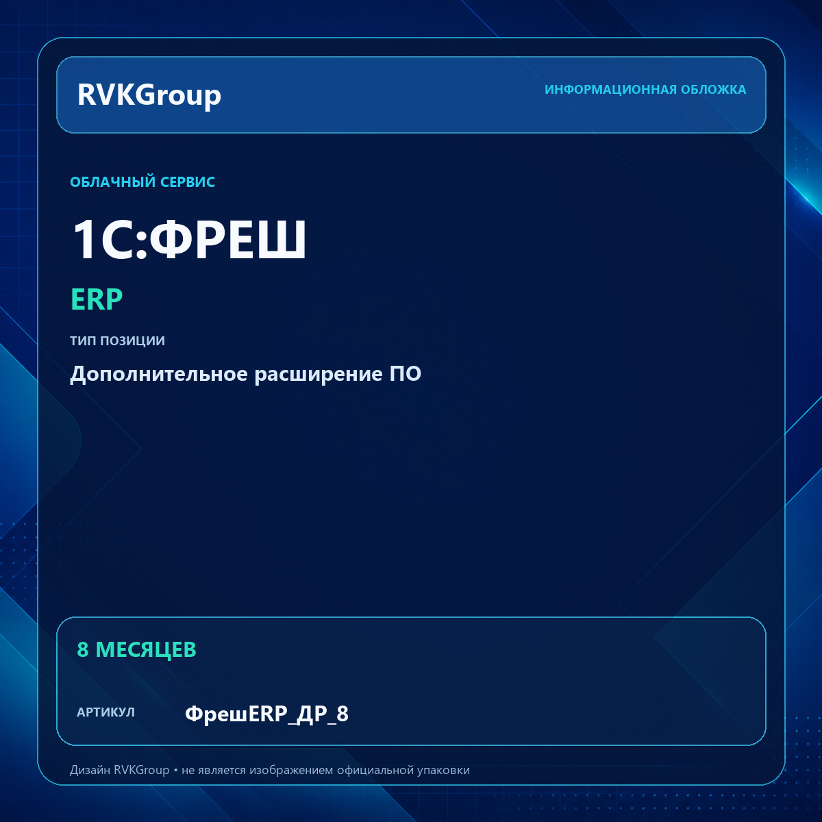 Информационная обложка RVKGroup — 1C:Фреш-1C:Предприятие 8 через Интернет. ERP. Дополнительное расширение ПО 1 Гб на 8 мес.