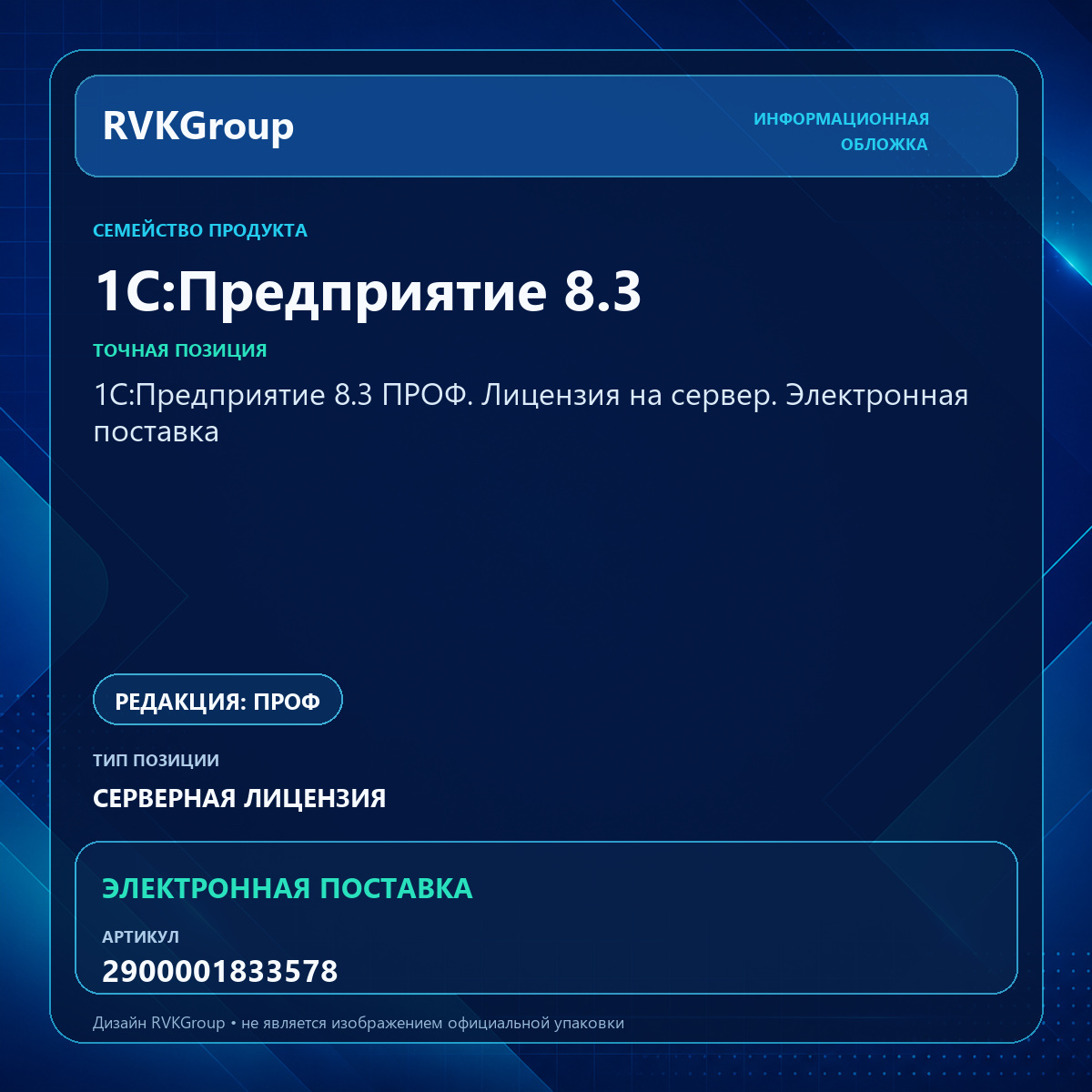 Информационная обложка RVKGroup — 1С:Предприятие 8.3 ПРОФ. Лицензия на сервер. Электронная поставка