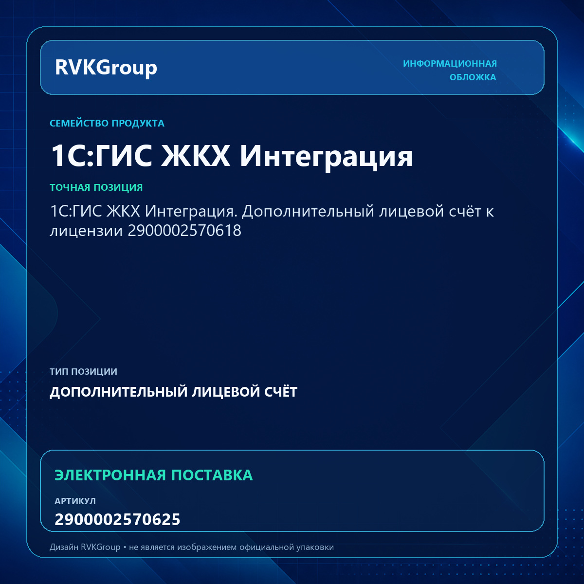 Информационная обложка RVKGroup — 1С:ГИС ЖКХ Интеграция. Дополнительный лицевой счет к основной лицензии 2900002570618