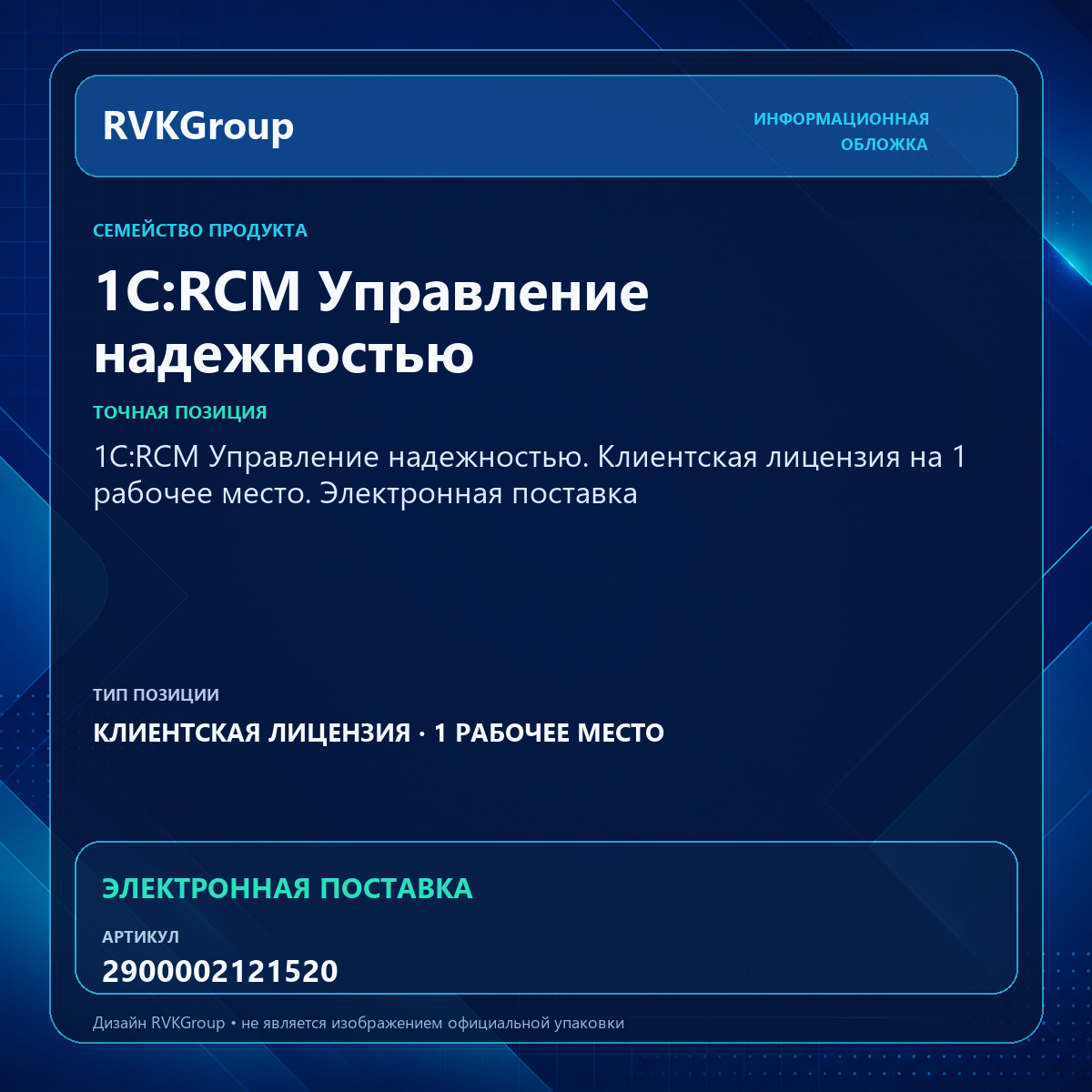 Информационная обложка RVKGroup — 1С:RCM Управление надежностью. Клиентская лицензия на 1 рабочее место. Электронная поставка
