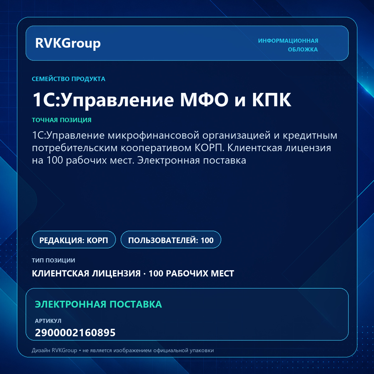 Информационная обложка RVKGroup — 1C:Управление микрофинансовой организацией и кредитным потребительским кооперативом КОРП. Клиентская лицензия на 100 рабочих мест. Электронная поставка