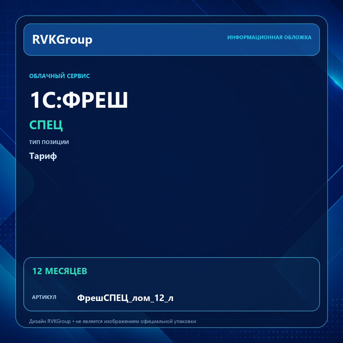 Информационная обложка RVKGroup — 1C:Фреш-1C:Предприятие 8 через Интернет. СПЕЦ (лом+шкуры) на 12 месяцев