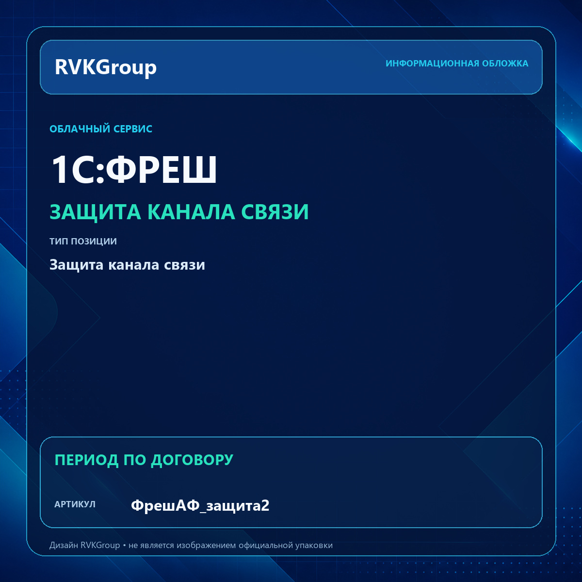 Информационная обложка RVKGroup — Защита одинарного мультиплексированного пользовательского канала между клиентом и ЦОД для 50 каналов
