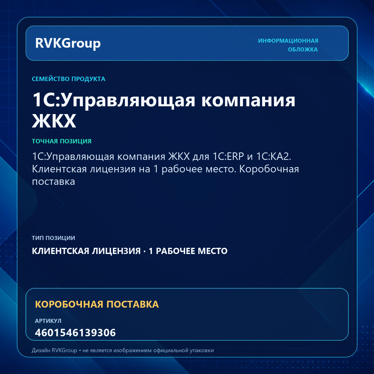 Информационная обложка RVKGroup — 1С:Управляющая компания ЖКХ для 1С:ERP и 1С:КА2. Клиентская лицензия на 1 рабочее место. Коробочная поставка