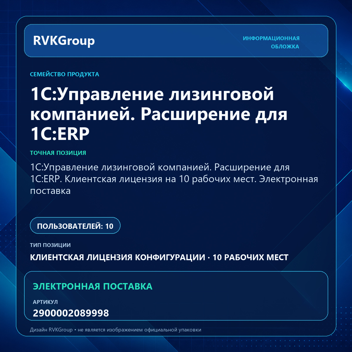 Информационная обложка RVKGroup — 1С:Управление лизинговой компанией. Расширение для 1С:ERP. Клиентская лицензия на 10 рабочих мест. Электронная поставка
