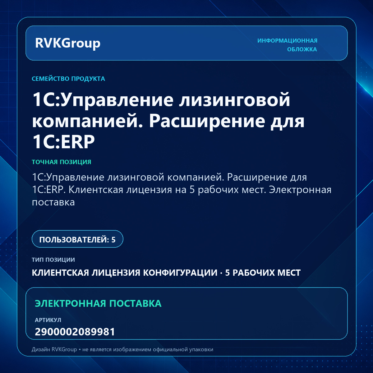 Информационная обложка RVKGroup — 1С:Управление лизинговой компанией. Расширение для 1С:ERP. Клиентская лицензия на 5 рабочих мест. Электронная поставка