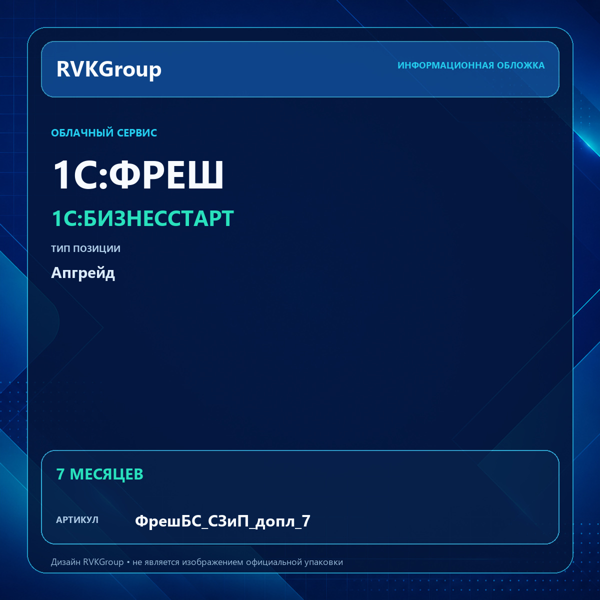 Информационная обложка RVKGroup — 1C:Фреш-1C:Предприятие 8 через Интернет. 1С:БизнесСтарт. Апгрейд с Нулевка на Самозанятый и Патент без сотрудников (чеки) 7 мес.