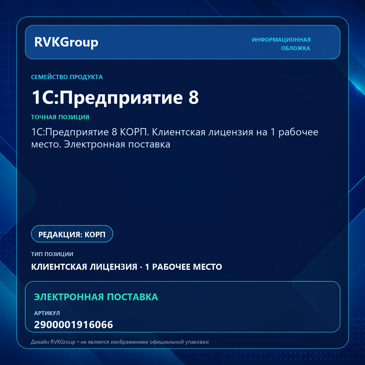 Информационная обложка RVKGroup — 1С:Предприятие 8 КОРП. Клиентская лицензия на 1 рабочее место. Электронная поставка