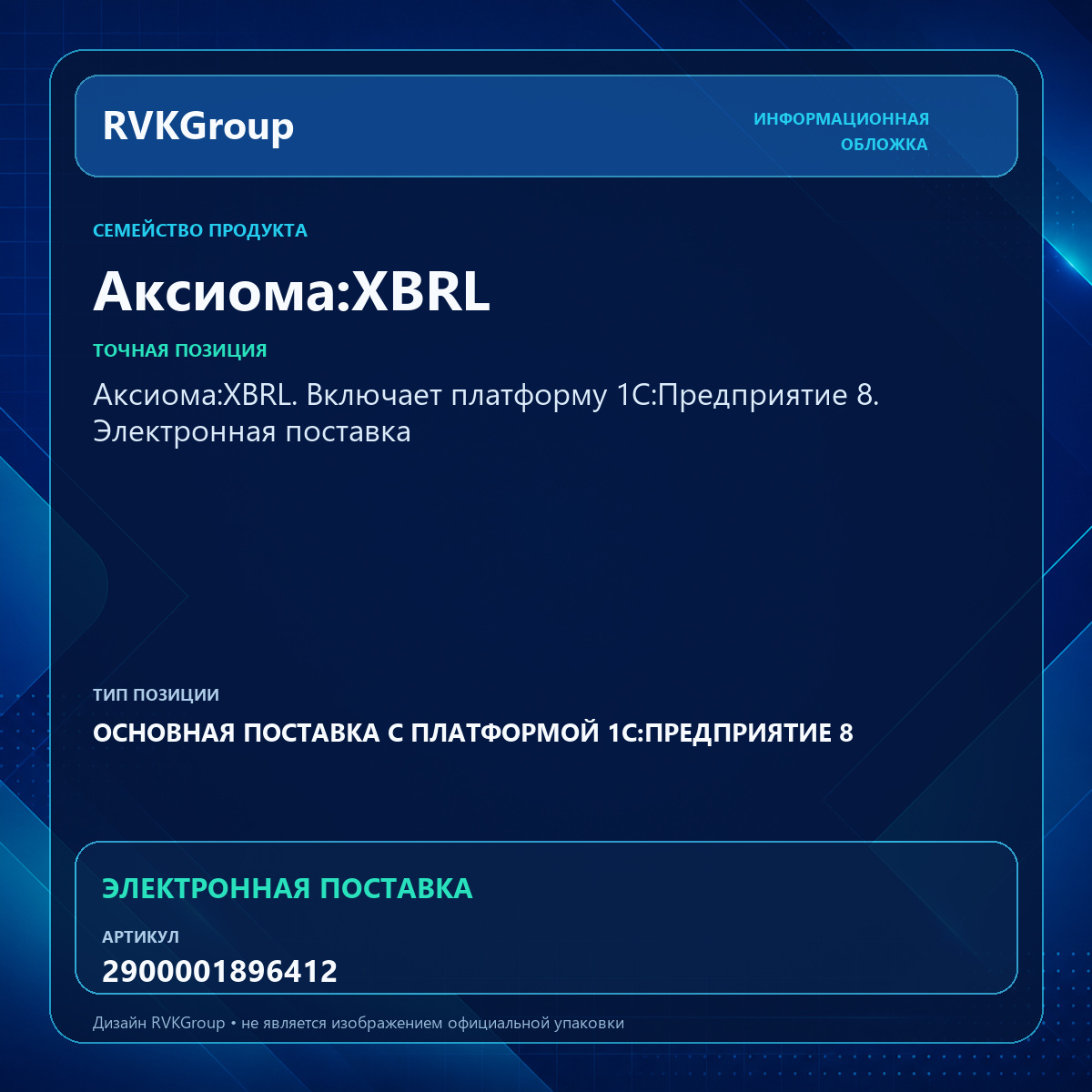 Информационная обложка RVKGroup — Аксиома:XBRL. Включает платформу 1С:Предприятие 8. Электронная поставка