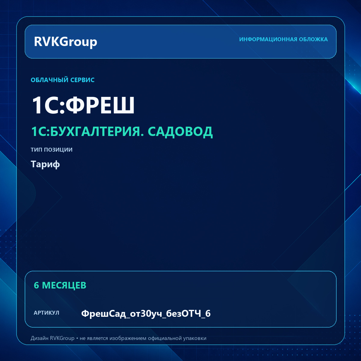 Информационная обложка RVKGroup — 1C:Фреш-1C:Предприятие 8 через Интернет. 1C:Бухгалтерия. Садовод (от 30 участков) на 6 мес, без отправки отчётности