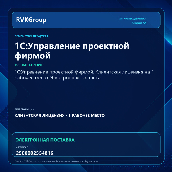 Информационная обложка RVKGroup — 1С:Управление проектной фирмой. Клиентская лицензия на 1 рабочее место. Электронная поставка