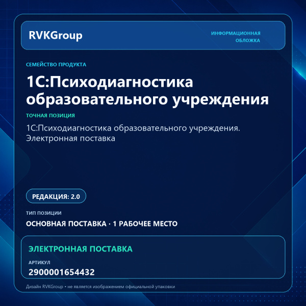 Информационная обложка RVKGroup — 1С:Психодиагностика образовательного учреждения. Электронная поставка