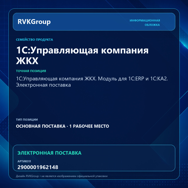 Информационная обложка RVKGroup — 1С:Управляющая компания ЖКХ. Модуль для 1С:ERP и 1С:КА2. Электронная поставка