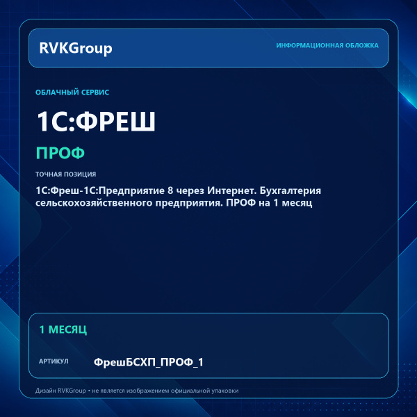 Информационная обложка RVKGroup — 1C:Фреш-1C:Предприятие 8 через Интернет. Бухгалтерия сельскохозяйственного предприятия. ПРОФ на 1 месяц