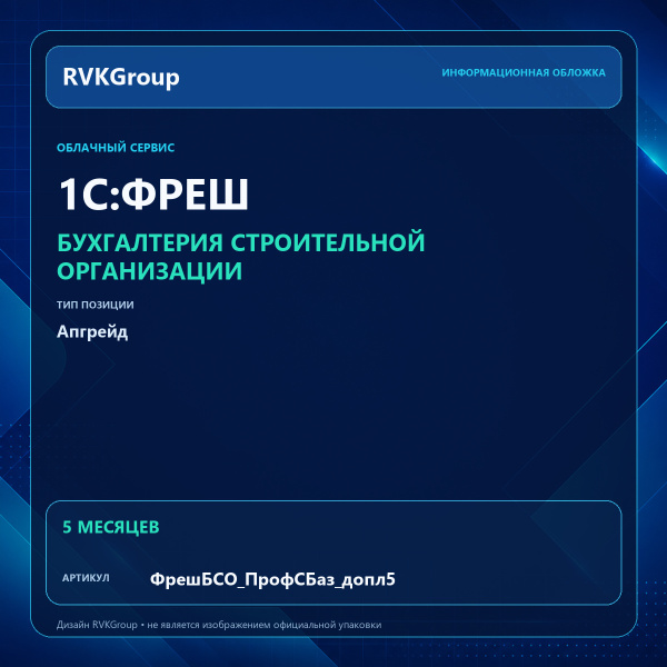 Информационная обложка RVKGroup — 1C:Фреш-1C:Предприятие 8 через Интернет. Бухгалтерия строительной организации Апгрейд с тарифа Базовый на тариф ПРОФ, 5 месяцев