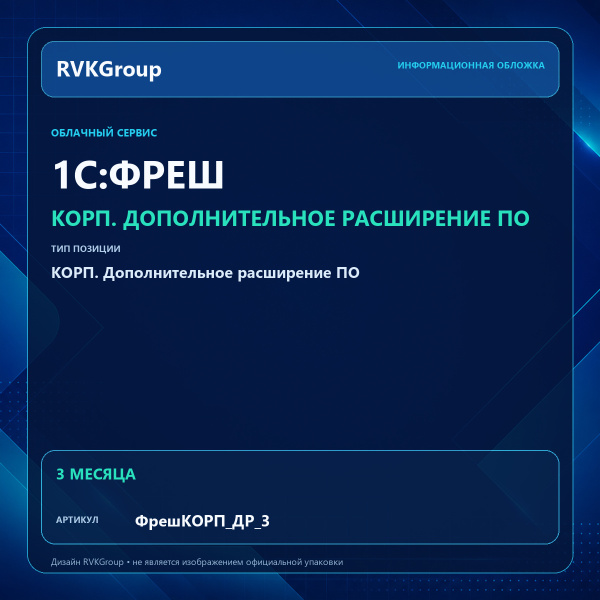 Информационная обложка RVKGroup — 1C:Фреш-1C:Предприятие 8 через Интернет. КОРП. Дополнительное расширение ПО 1 Гб на 3 мес.