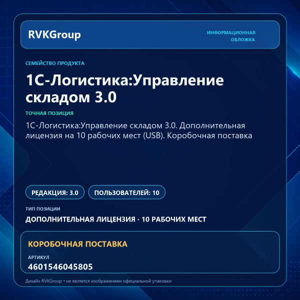 Информационная обложка RVKGroup — 1С-Логистика:Управление складом 3.0. Дополнительная лицензия на 10 рабочих мест (USB). Коробочная поставка