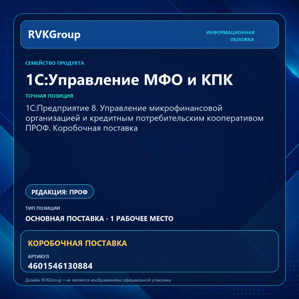 Информационная обложка RVKGroup — 1С:Предприятие 8. Управление микрофинансовой организацией и кредитным потребительским кооперативом ПРОФ. Коробочная поставка