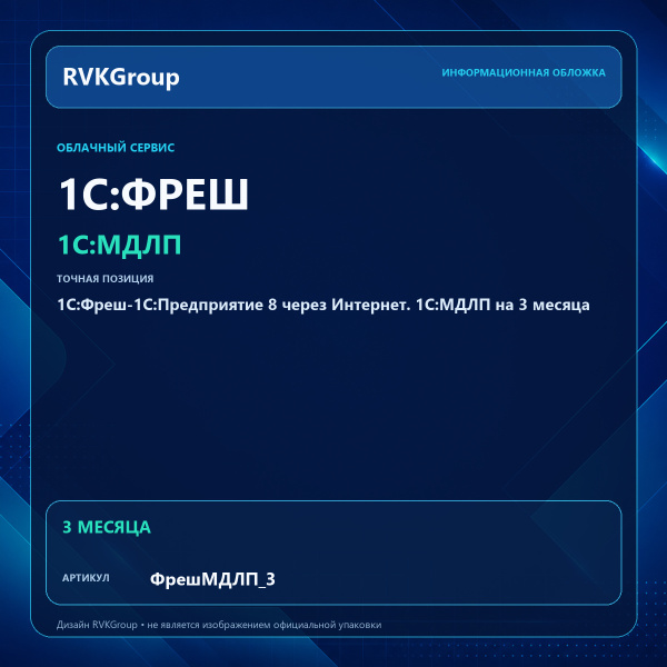 Информационная обложка RVKGroup — 1C:Фреш-1C:Предприятие 8 через Интернет. 1С:МДЛП на 3 месяца