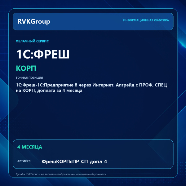 Информационная обложка RVKGroup — 1C:Фреш-1C:Предприятие 8 через Интернет. Апгрейд с ПРОФ, СПЕЦ на КОРП, доплата за 4 месяца