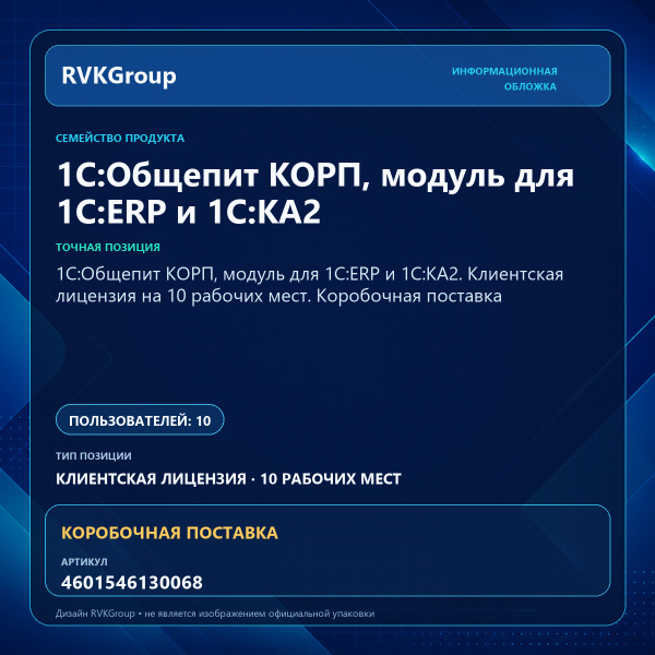 Информационная обложка RVKGroup — 1С:Общепит КОРП, модуль для 1С:ERP и 1С:КА2. Клиентская лицензия на 10 рабочих мест. Коробочная поставка