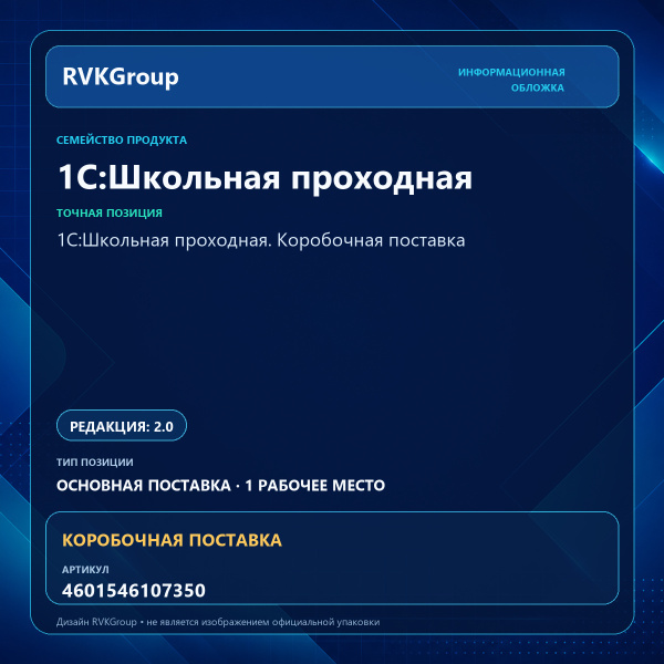 Информационная обложка RVKGroup — 1С:Школьная проходная. Коробочная поставка